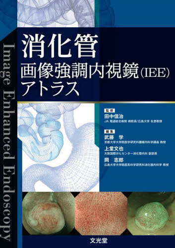 [書籍]/消化管画像強調内視鏡(IEE)アトラス/田中信治/監修 武藤学/編集 上堂文也/編集 岡志郎/編集/NEOBK-3032267