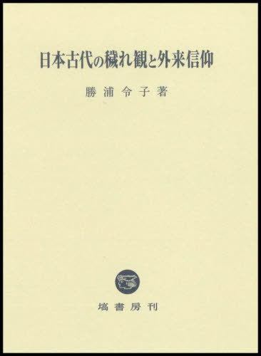 [書籍]/日本古代の穢れ観と外来信仰/勝浦令子/著/NEOBK-3032287