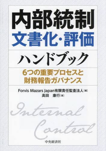 [書籍]/内部統制文書化・評価ハンドブック 6つの重要プロセスと財務報告ガバナンス/ForvisMazarsJapan有限責任監査法人/編 高田康行/著/NEOBK-3033058