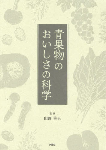 [書籍]/青果物のおいしさの科学/山野善正/監修/NEOBK-3033088