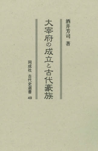 [書籍]/大宰府の成立と古代豪族 (同成社古代史選書)/酒井芳司/著/NEOBK-3033564