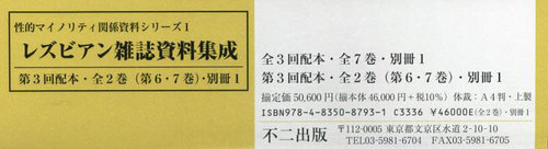 [書籍]/レズビアン雑誌資料集成 3配 全2・別1 (性的マイノリティ関係資料シリーズ)/杉浦郁子/編集・解説/NEOBK-3033920