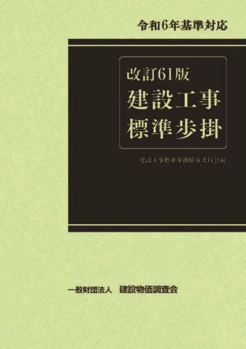 [書籍]/建設工事標準歩掛/建設工事標準歩掛積算委員会/編/NEOBK-3033956