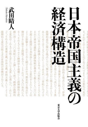[書籍]/日本帝国主義の経済構造/武田晴人/著/NEOBK-3034164