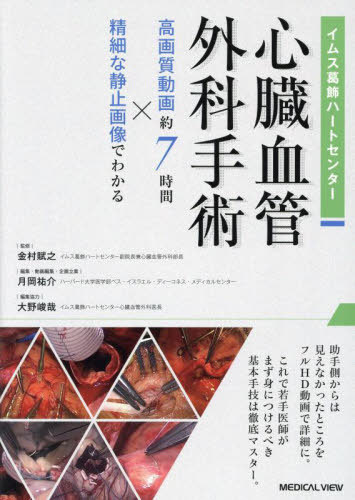 [書籍]/イムス葛飾ハートセンター心臓血管外科手術 高画質動画約7時間×精細な静止画像でわかる/金村賦之/監修 月岡祐介/編集・動画編集・企画立案/NEOBK-3034187