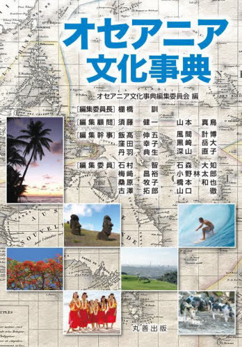 [書籍]/オセアニア文化事典/オセアニア文化事典編集委員会/編/NEOBK-3034201 26,400円