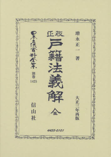 [書籍]/改正戸籍法義解 全 復刻版 (日本立法資料全集 別巻 1425)/増永正一/NEOBK-3034292