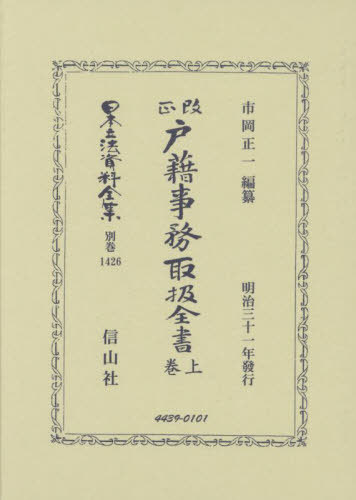 [書籍]/改正戸籍事務取扱全書 上 復刻版 (日本立法資料全集 別巻 1426)/市岡正一/NEOBK-3034299