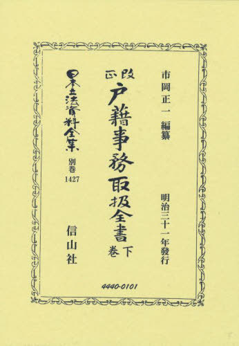 [書籍]/改正戸籍事務取扱全書 下 復刻版 (日本立法資料全集 別巻 1427)/市岡正一/NEOBK-3034302