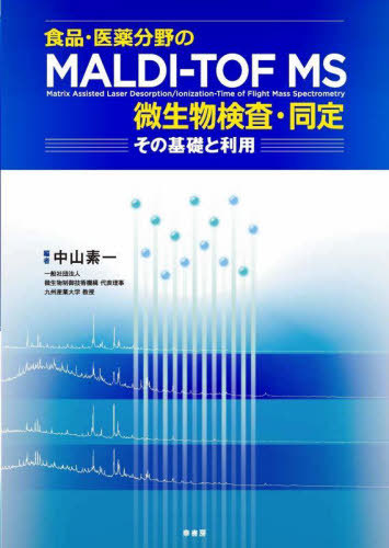 [書籍]/食品・医薬分野のMALDI-TOF MS微生物検査・同定 その基礎と利用/中山素一/編/NEOBK-3034310