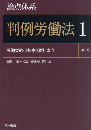 [書籍]/論点体系判例労働法 1/荒木尚志/編集 安西愈/編集 野川忍/編集/NEOBK-3034327