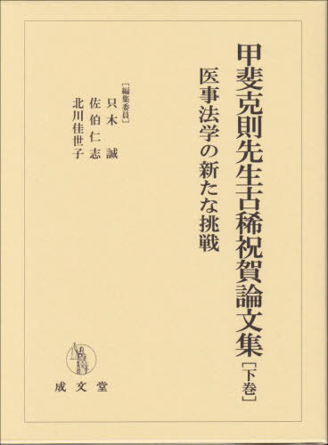 [書籍]/甲斐克則先生古稀祝賀論文集 下/只木誠/編集委員 佐伯仁志/編集委員 北川佳世子/編集委員/NEOBK-3034508