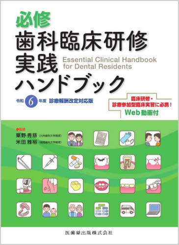 [書籍]/必修 歯科臨床研修実践ハンドブック/粟野秀慈/監修 米田雅裕/監修 今井裕子/〔ほか〕編集/NEOBK-3034518