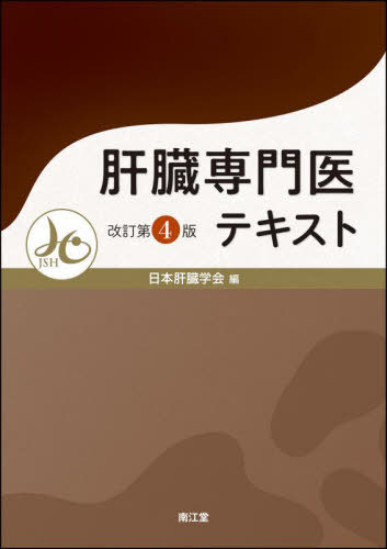[書籍]/肝臓専門医テキスト/日本肝臓学会/編/NEOBK-3034593