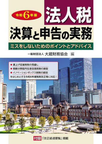 [書籍]/法人税 決算と申告の実務 令和6年/大蔵財務協会/編/NEOBK-3034617