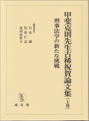 [書籍]/甲斐克則先生古稀祝賀論文集 上/只木誠/編集委員 佐伯仁志/編集委員 北川佳世子/編集委員/NEOBK-3034698