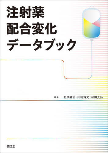 [書籍]/注射薬配合変化データブック/北原隆志/編集 山崎博史/編集 和田光弘/編集/NEOBK-3034986