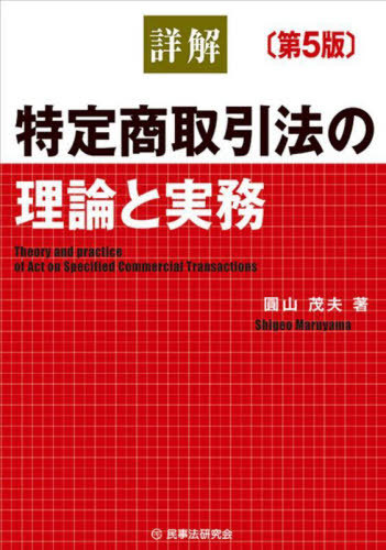 [書籍]/詳解特定商取引法の理論と実務/圓山茂夫/著/NEOBK-3034987