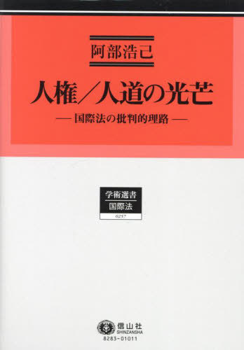 [書籍]/人権/人道の光芒 (学術選書)/阿部浩己/著/NEOBK-3035029 7,260円