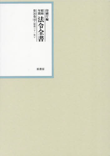 [書籍]/昭和年間法令全書 第30巻-48/印刷庁/編/NEOBK-3035424