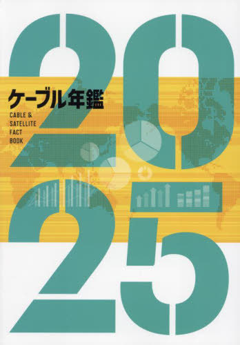 [書籍]/ケーブル年鑑 2025/サテマガ・ビー・アイ/NEOBK-3035520