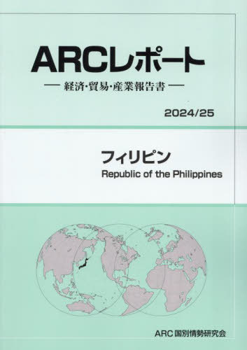 [書籍]/フィリピン (’24-25)/ARC国別情勢研究会/編集/NEOBK-3035521