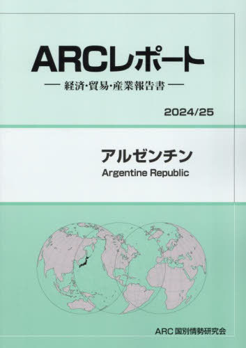 [書籍]/アルゼンチン (’24-25)/ARC国別情勢研究会/編集/NEOBK-3035522
