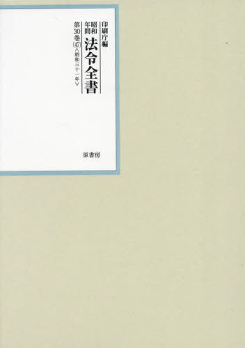 [書籍]/昭和年間法令全書 第30巻-47/印刷庁/編/NEOBK-3035528