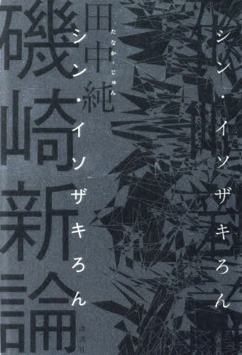 [書籍]/磯崎新論/田中純/著/NEOBK-3035824