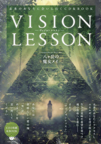 [書籍]/VISION LESSON/八ヶ岳の魔女メイ/NEOBK-3036062