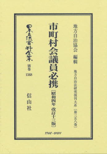[書籍]/市町村会議員必携 復刻版 (日本立法資料全集 別巻 1568)/地方自治協会/NEOBK-3036344