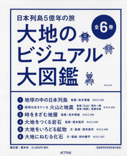 [書籍]/大地のビジュアル大図鑑 日本列島5億年の旅 6巻セット/高木秀雄/ほか監修/NEOBK-3036408