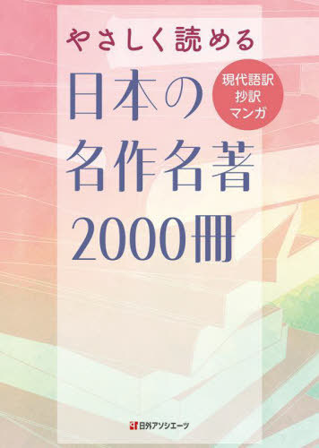 [書籍]/やさしく読める日本の名作名著2000冊 現代語訳抄訳マンガ/日外アソシエーツ株式会社/編集/NEOBK-3036727 8,800円