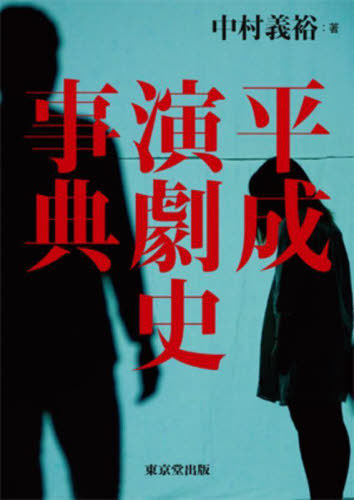 [書籍]/平成演劇史事典/中村義裕/著/NEOBK-3036807