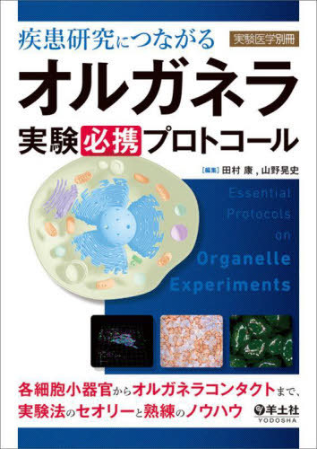[書籍]/疾患研究につながるオルガネラ実験必携プロトコール 各細胞小器官からオルガネラコンタクトまで、実験法のセオリーと熟練のノウハウ/田村康/編集 山野晃史/編集/NEOBK-3036983