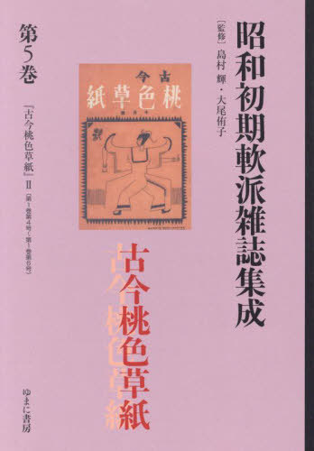 [書籍]/昭和初期軟派雑誌集成 5 (叢書エログロナンセンス)/島村輝/監修 大尾侑子/監修/NEOBK-3037096