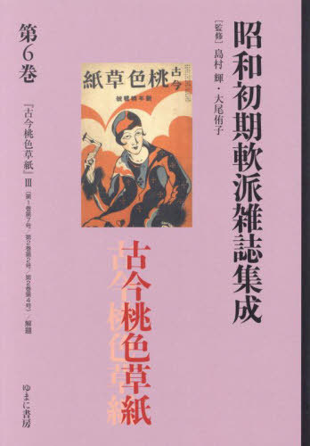 [書籍]/昭和初期軟派雑誌集成 6 (叢書エログロナンセンス)/島村輝/監修 大尾侑子/監修/NEOBK-3037097