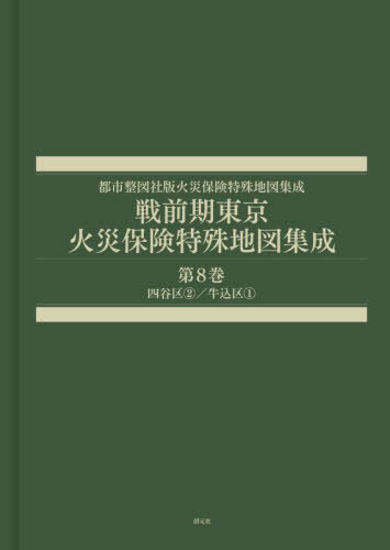 [書籍]/戦前期東京火災保険特殊地図集成 8 (都市整図社版火災保険特殊地図集成)/辻原万規彦/NEOBK-3037098
