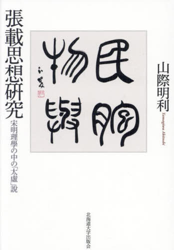[書籍]/張載思想研究 宋明理學の中の「太虚」説/山際明利/著/NEOBK-3037147