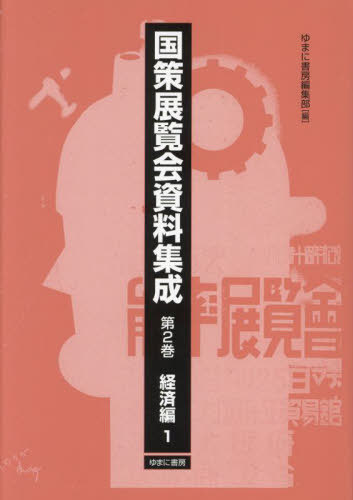 [書籍]/国策展覧会資料集成 2/ゆまに書房編集部/編/NEOBK-3037160