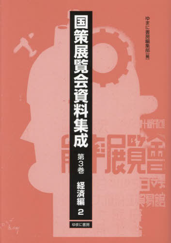 [書籍]/国策展覧会資料集成 3/ゆまに書房編集部/編/NEOBK-3037162