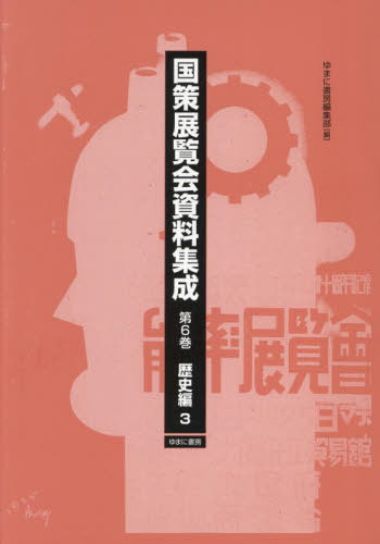 [書籍]/国策展覧会資料集成 6/ゆまに書房編集部/編/NEOBK-3037166