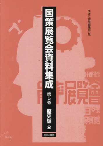 [書籍]/国策展覧会資料集成 5/ゆまに書房編集部/編/NEOBK-3037168 14,256円