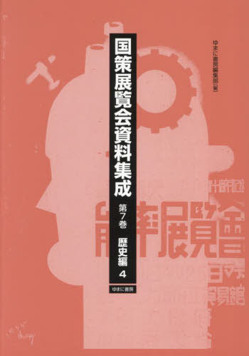 [書籍]/国策展覧会資料集成 7/ゆまに書房編集部/編/NEOBK-3037175