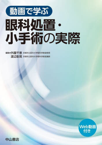 [書籍]/動画で学ぶ眼科処置・小手術の実際/外園千恵/編集 渡辺彰英/編集/NEOBK-3038123