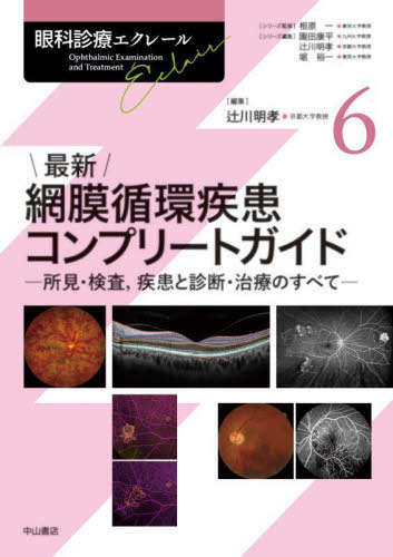[書籍]/眼科診療エクレール 6/相原一/シリーズ監修 園田康平/シリーズ編集 辻川明孝/シリーズ編集 堀裕一/シリーズ編集/NEOBK-3038124