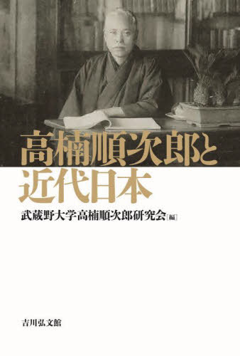 [書籍]/高楠順次郎と近代日本/武蔵野大学高楠順次郎研究会/編/NEOBK-3038697