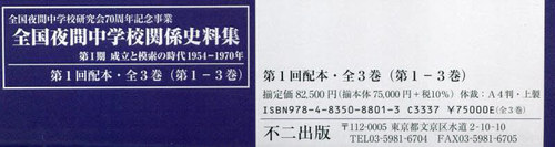 [書籍]/全国夜間中学校関係史料集 1配 全3巻/全国夜間中学校研究会史料収集・保存・管理委員会/編集・解説/NEOBK-3038819