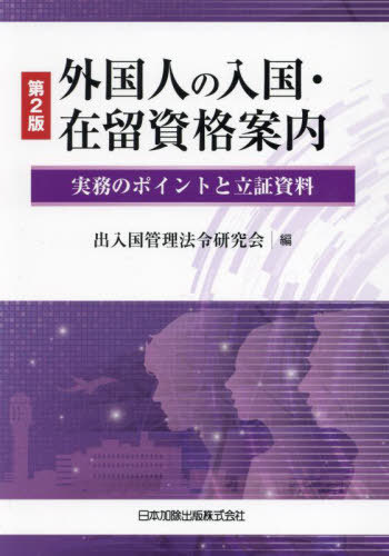 [書籍]/外国人の入国・在留資格案内 実務のポイントと立証資料/出入国管理法令研究会/編/NEOBK-3038827