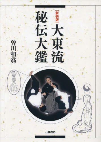 [書籍]/新装版 大東流秘伝大鑑/曽川和翁/著/NEOBK-3039071